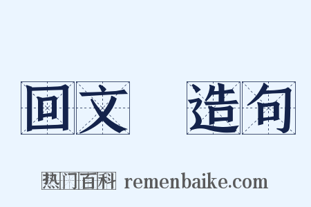 回文詩造句是什么意思的图片